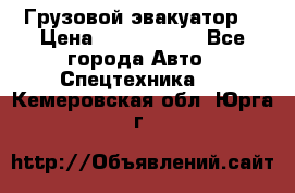 Грузовой эвакуатор  › Цена ­ 2 350 000 - Все города Авто » Спецтехника   . Кемеровская обл.,Юрга г.